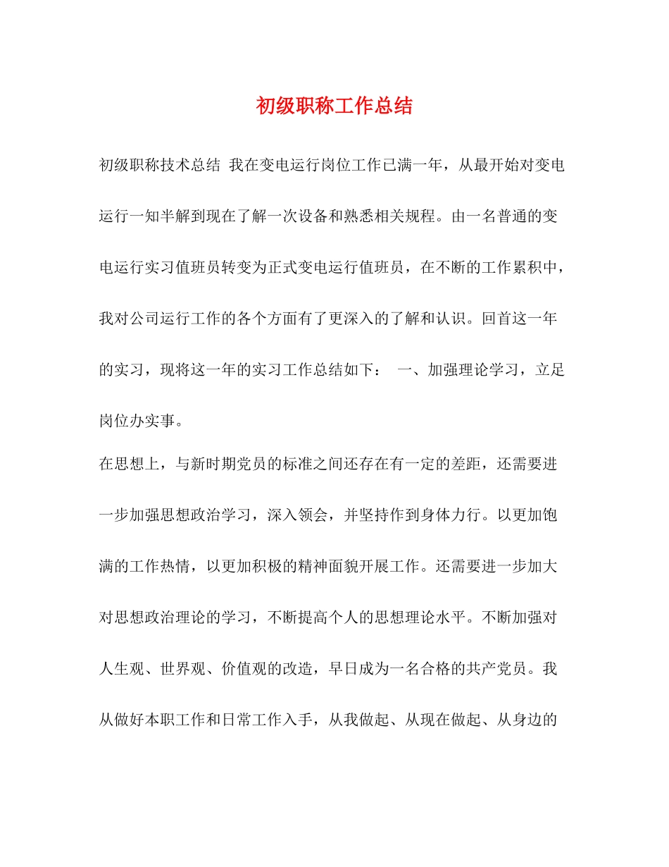 初级职称工作总结_第1页