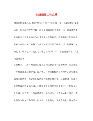 初级职称工作总结