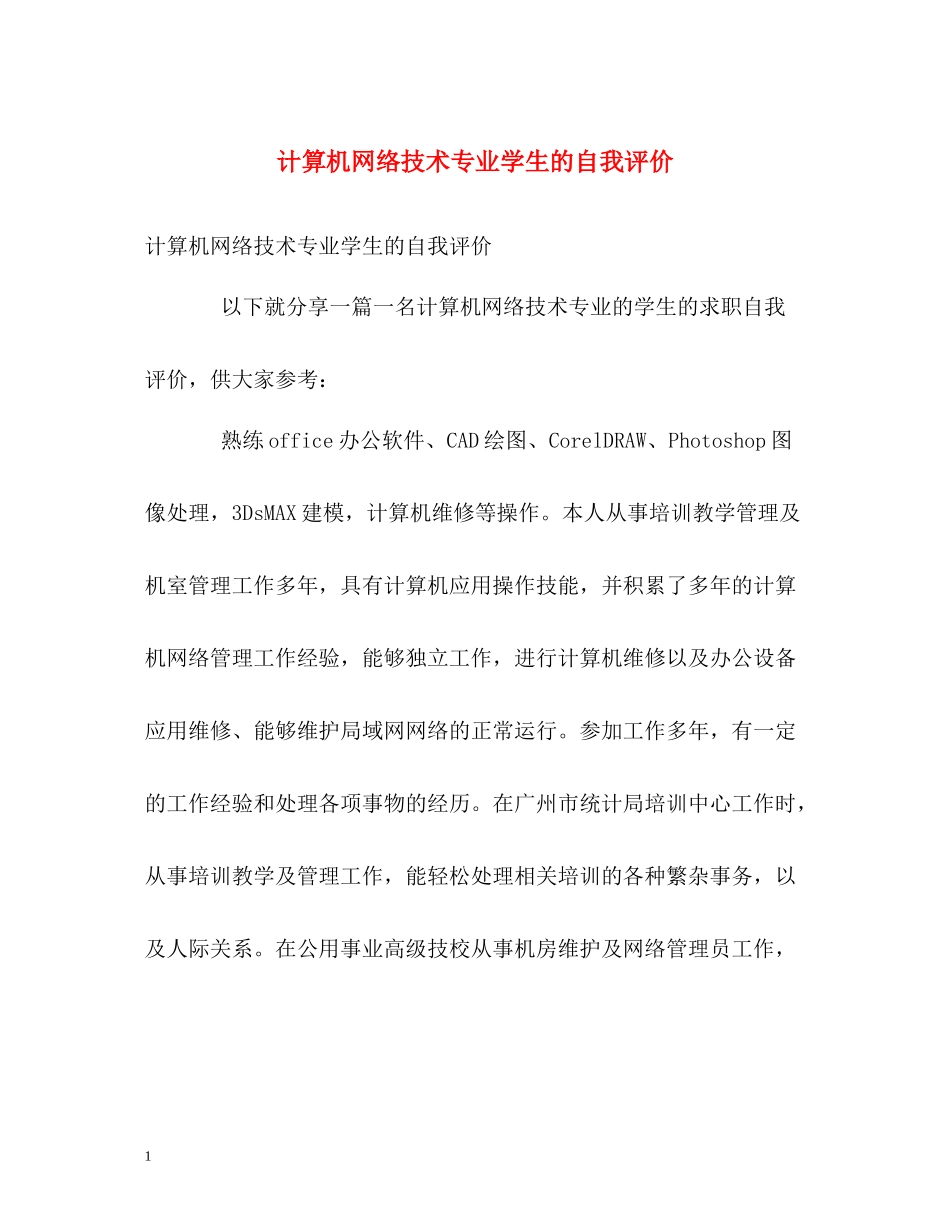 计算机网络技术专业学生的自我评价_第1页