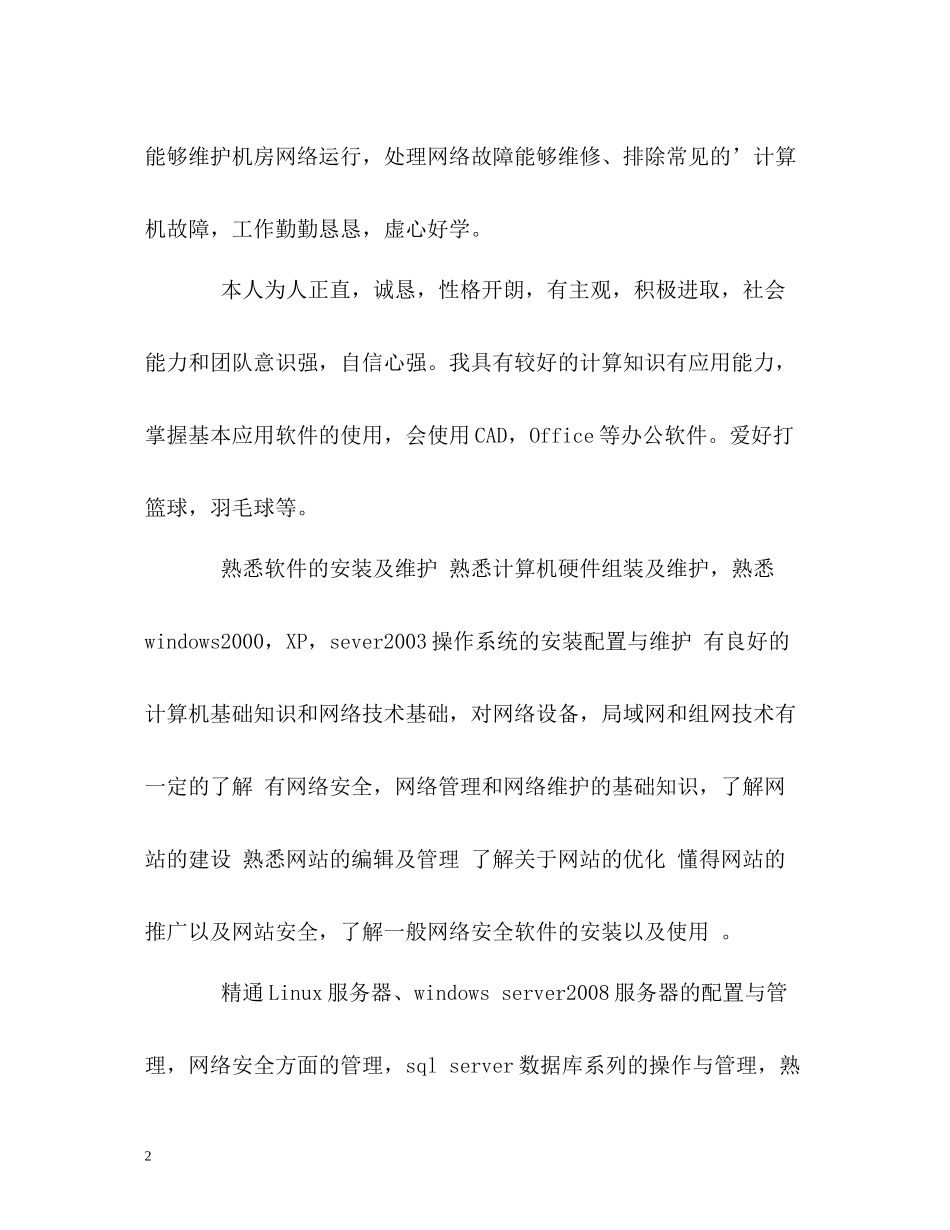 计算机网络技术专业学生的自我评价_第2页