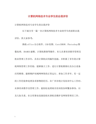 计算机网络技术专业学生的自我评价
