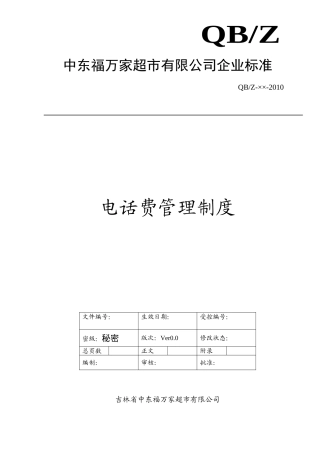 电话费管理制度(DOC5页)
