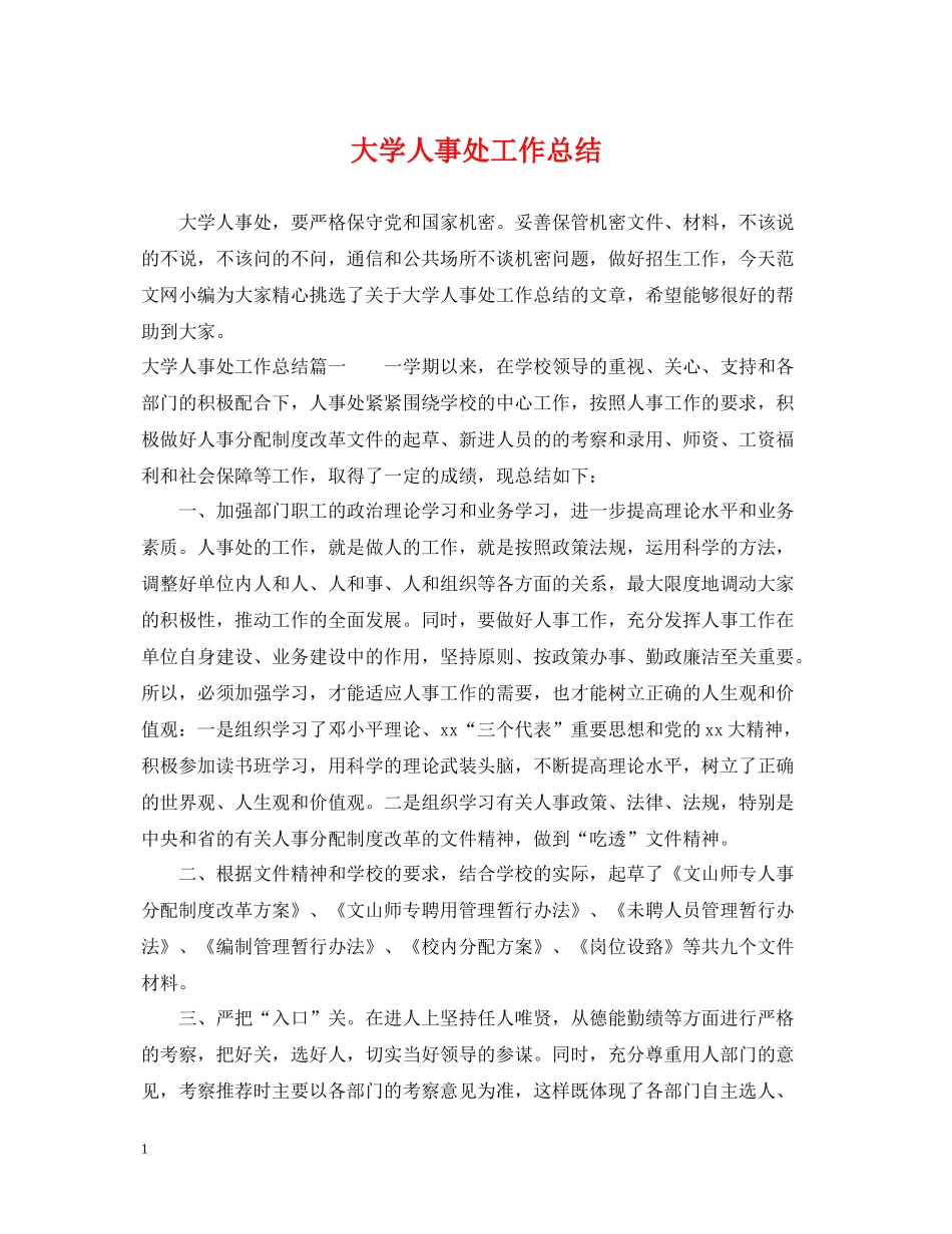 大学人事处工作总结_第1页