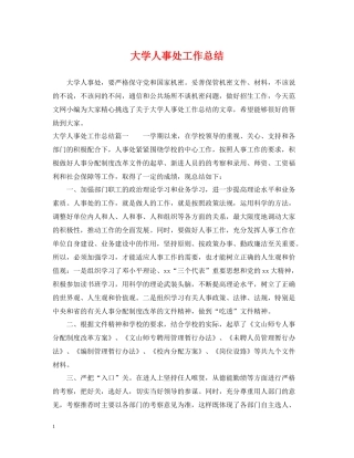 大学人事处工作总结