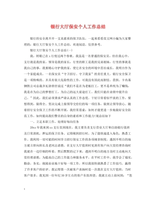 银行大厅保安个人工作总结2