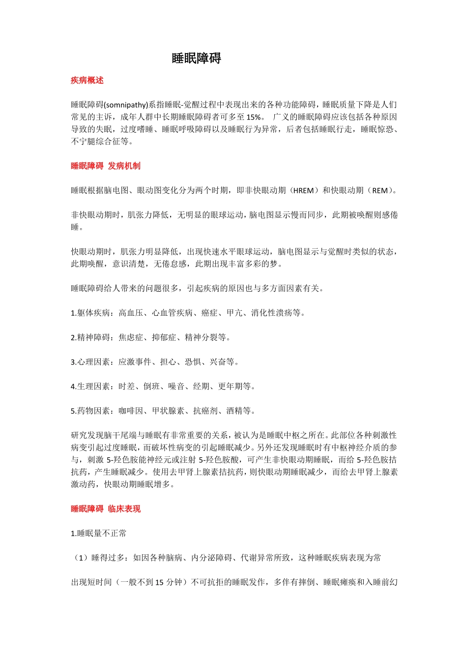 睡眠障碍教学及宣教_第1页