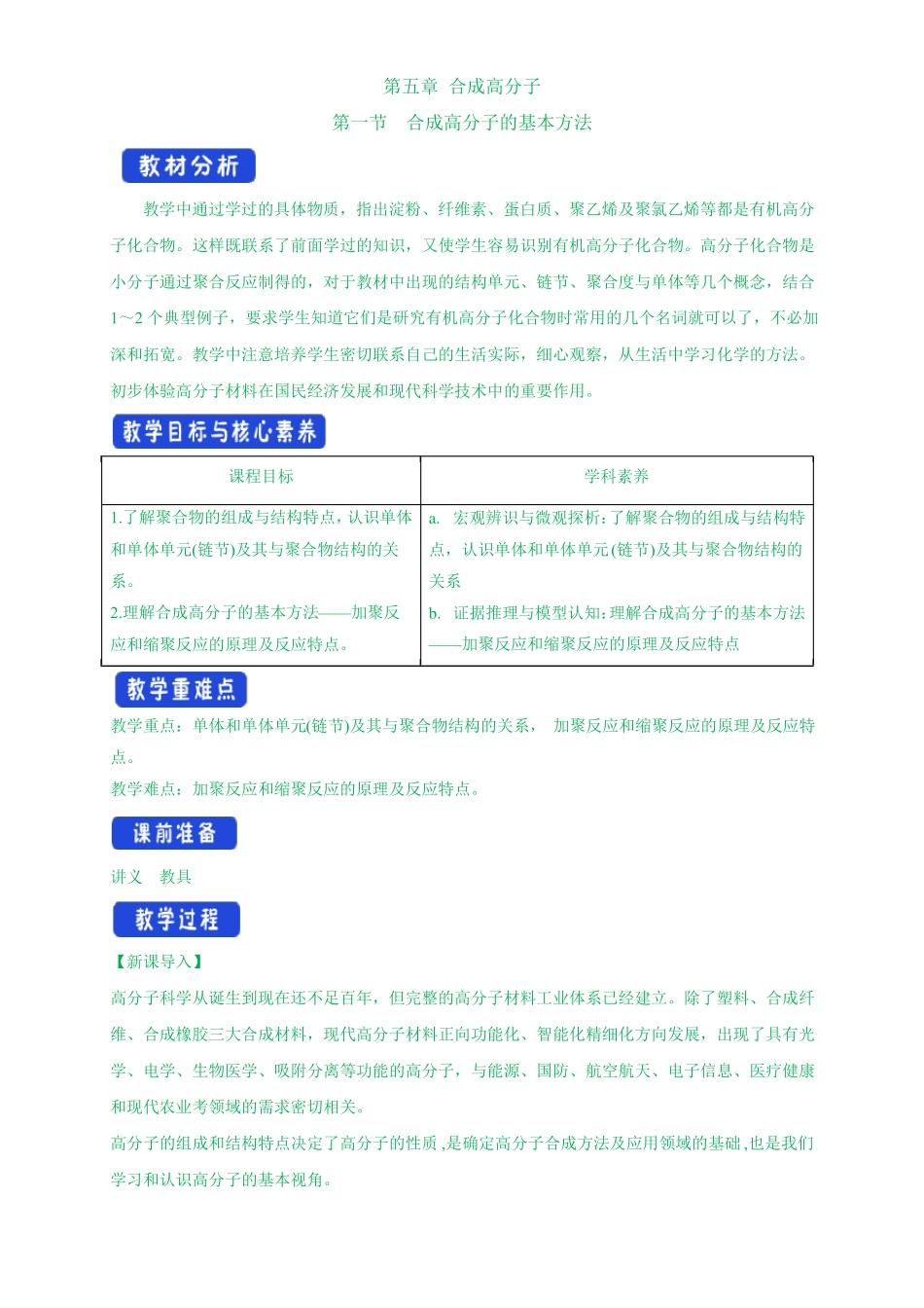 教案新教材人教版选择性必修31合成高分子的基本方法-教学设计_第1页