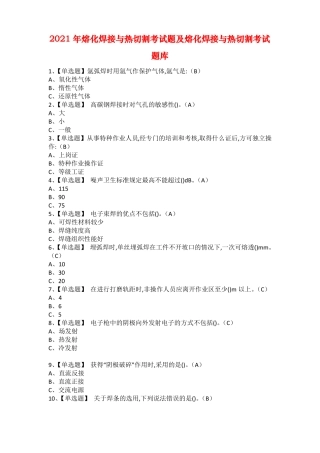 2021年熔化焊接与热切割考试题及熔化焊接与热切割考试题库