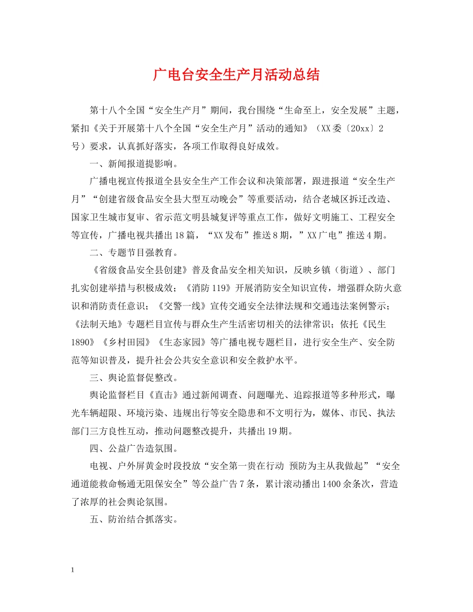 广电台安全生产月活动总结_第1页