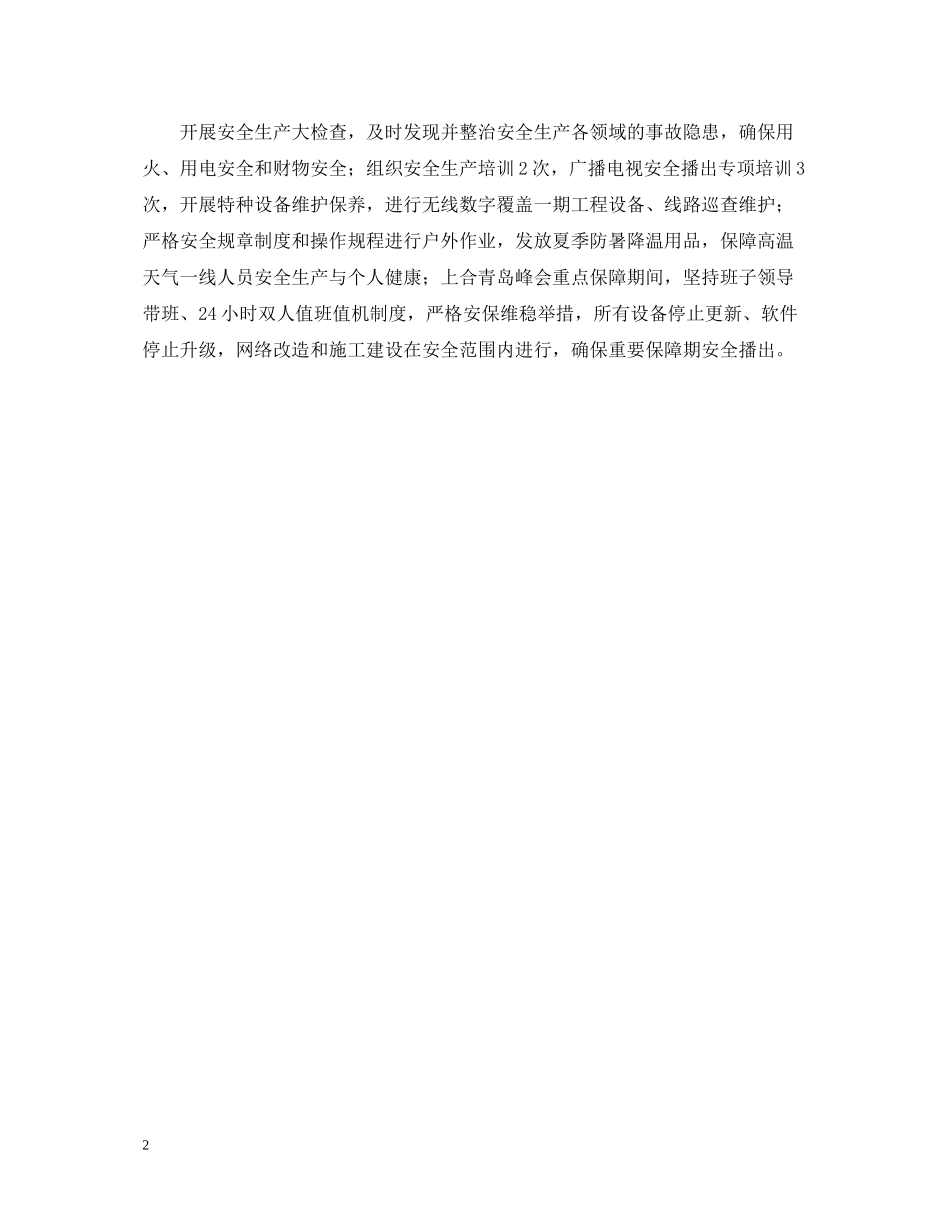 广电台安全生产月活动总结_第2页