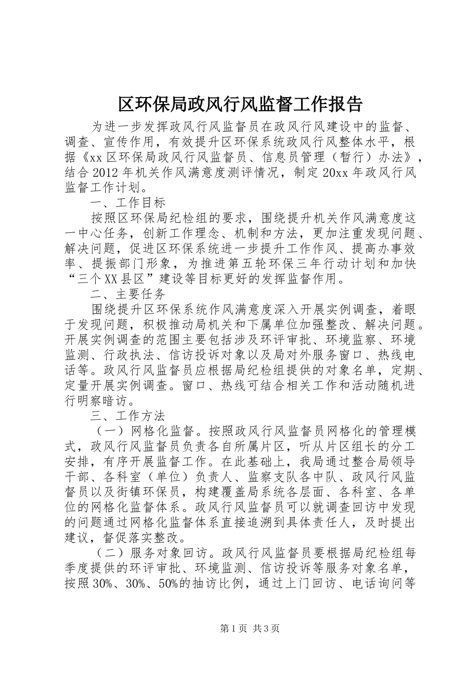 区环保局政风行风监督工作报告_第1页