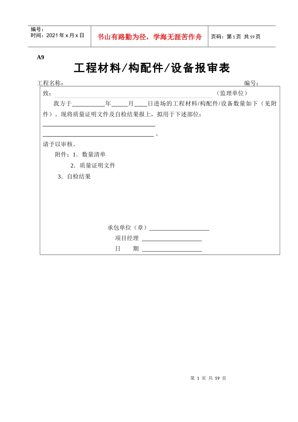 工程材料构配件设备报审表填表_第1页