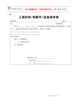 工程材料构配件设备报审表填表