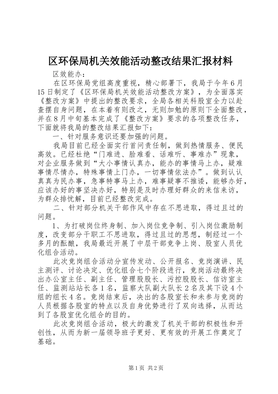 区环保局机关效能活动整改结果汇报材料_第1页