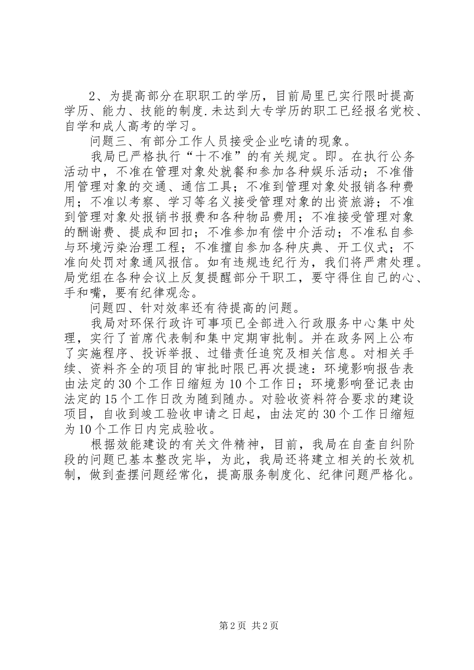 区环保局机关效能活动整改结果汇报材料_第2页