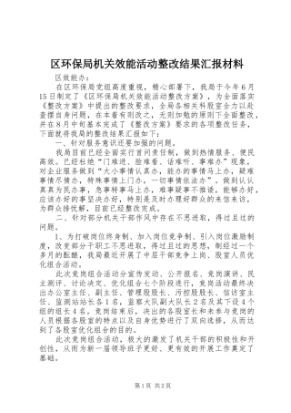 区环保局机关效能活动整改结果汇报材料