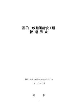 三线船闸建设工程管理用表