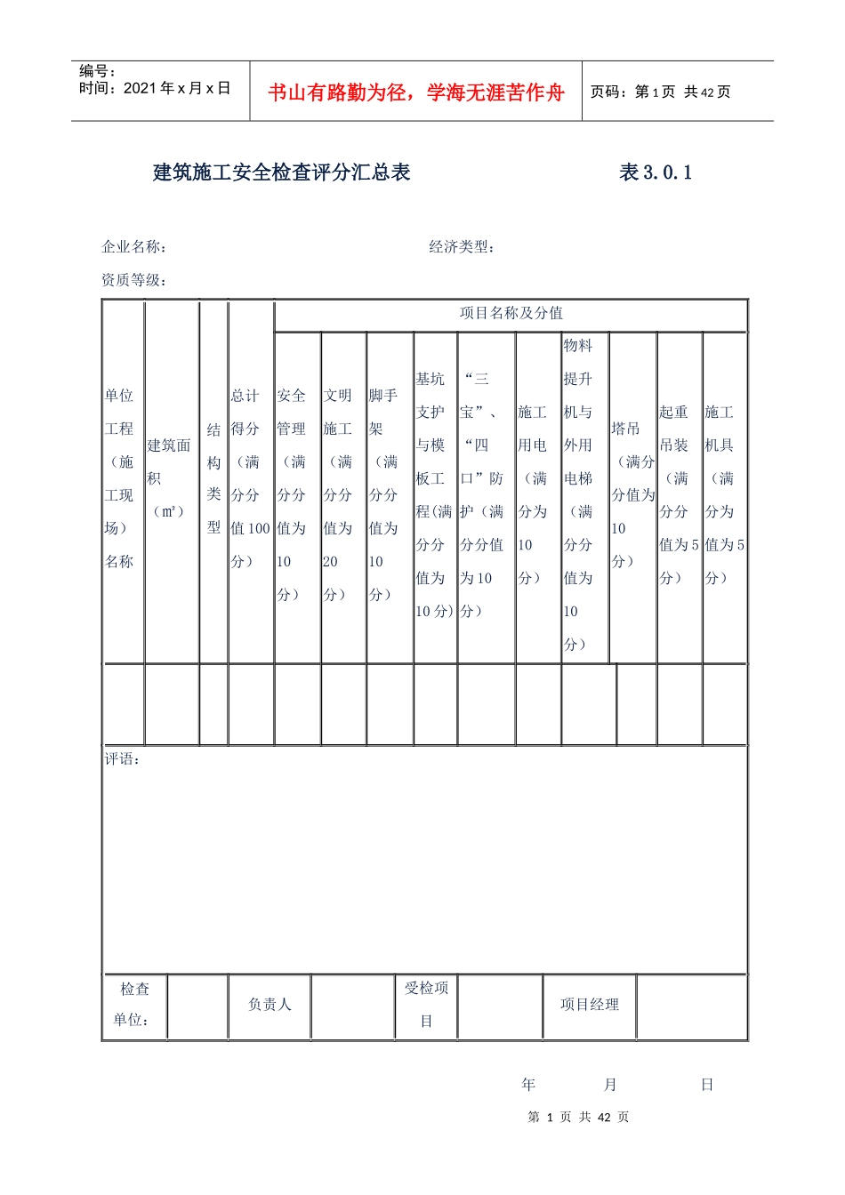 JGJ59-99安全检查评分汇总表_第1页