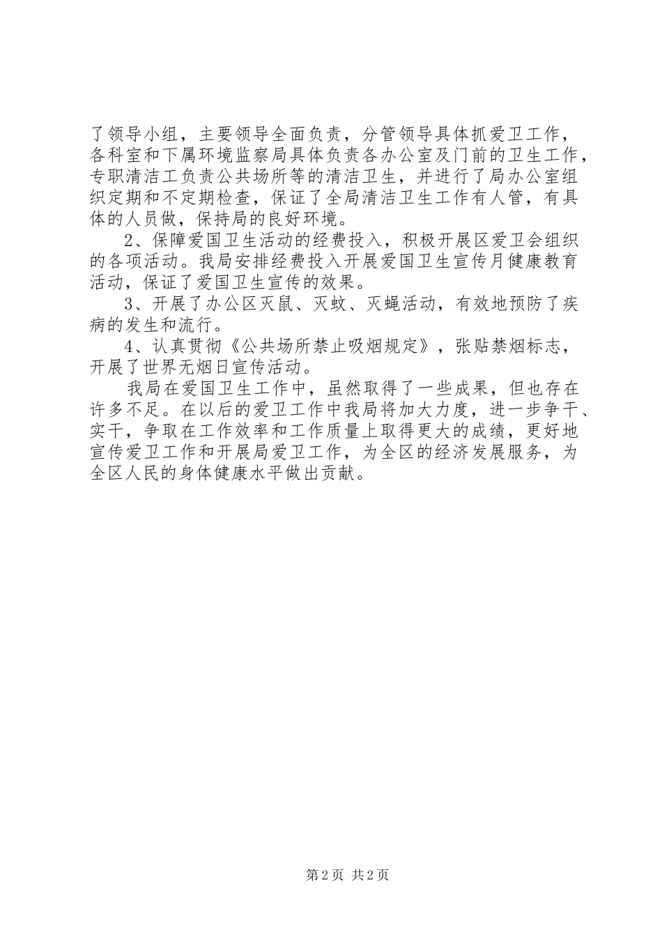 区环保局爱国卫生工作报告_第2页