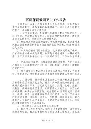 区环保局爱国卫生工作报告