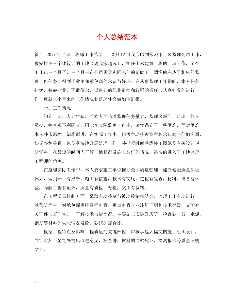 个人总结范本_第1页
