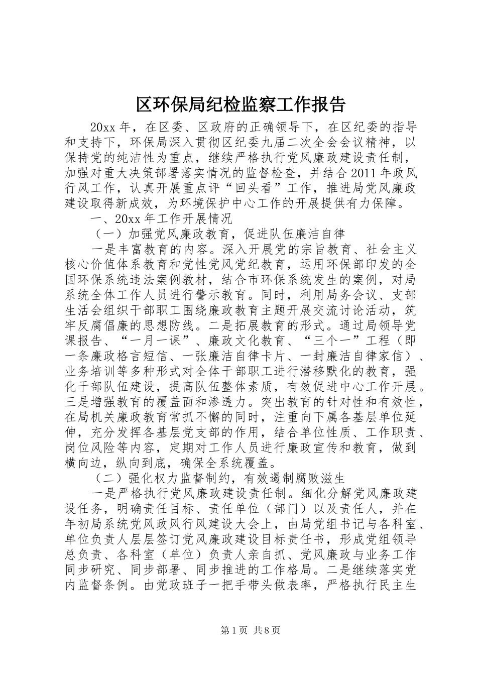 区环保局纪检监察工作报告_第1页