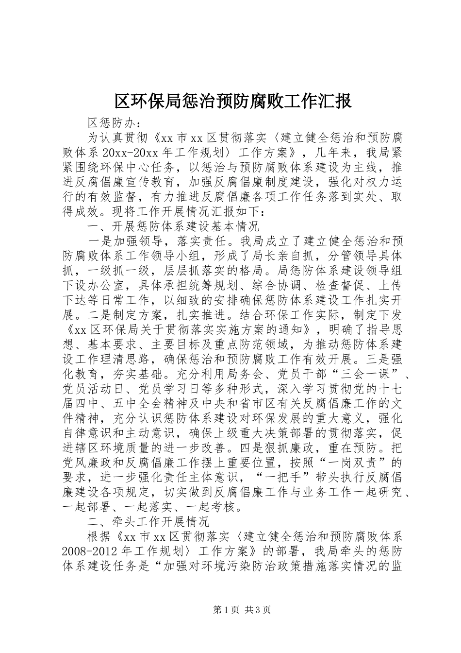 区环保局惩治预防腐败工作汇报_第1页