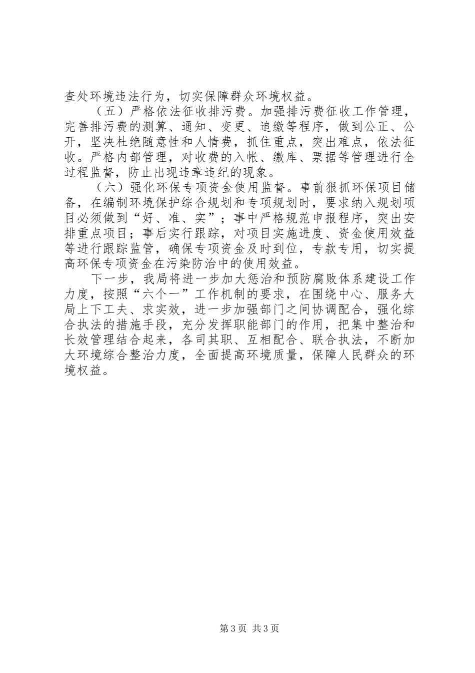区环保局惩治预防腐败工作汇报_第3页