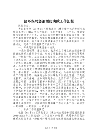 区环保局惩治预防腐败工作汇报