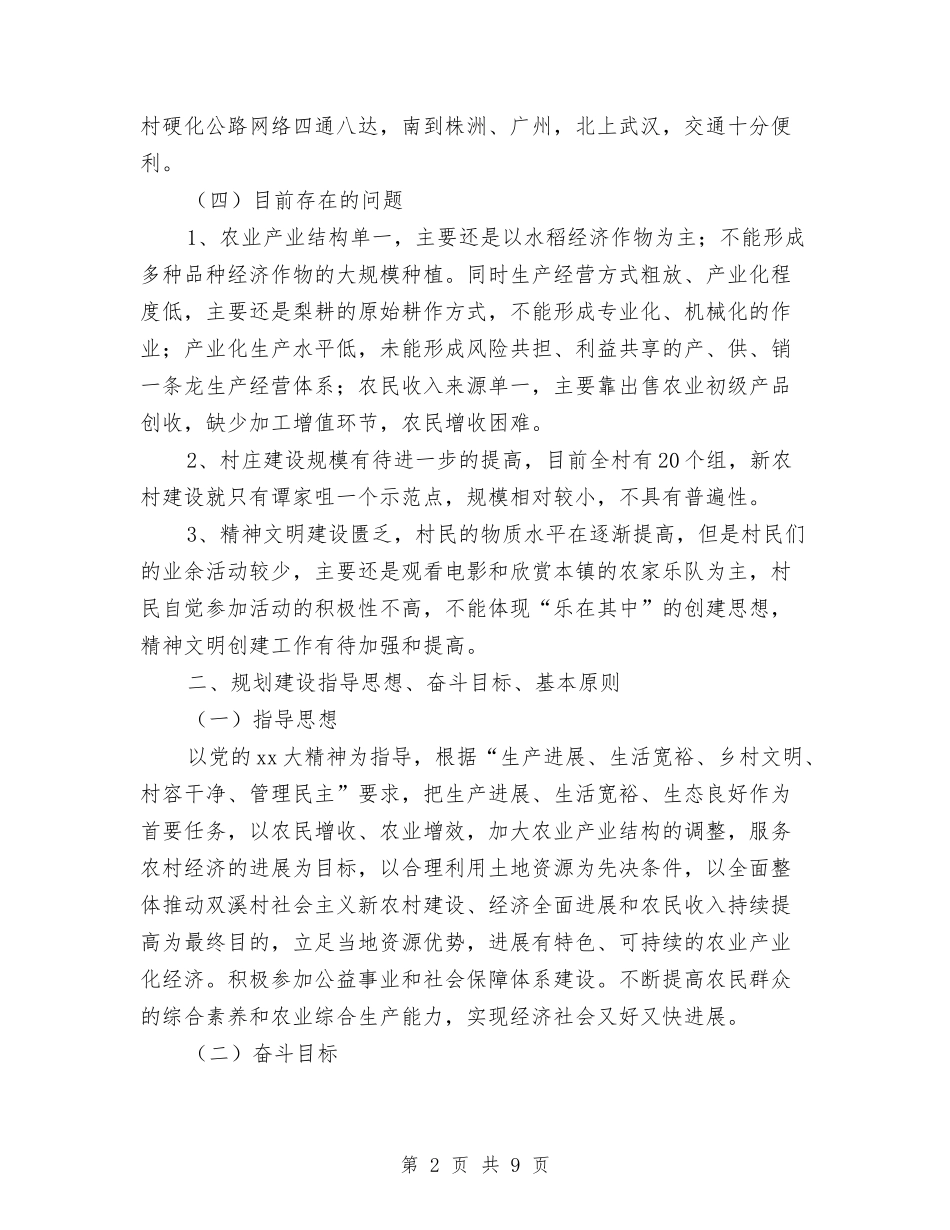 2024新农村建设规划工作计划范文与2024新年工作计划汇编_第2页
