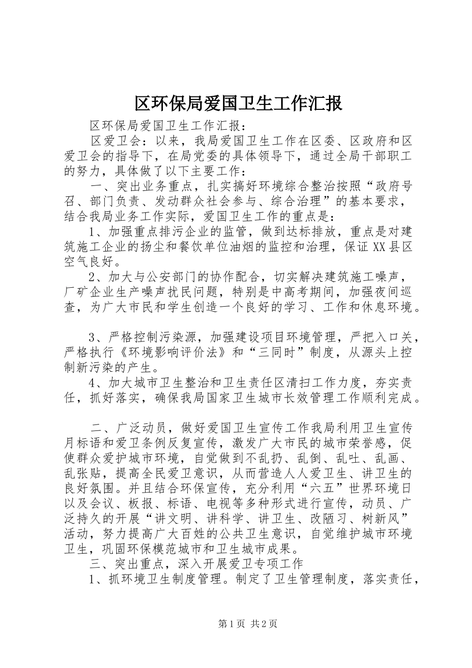 区环保局爱国卫生工作汇报_第1页