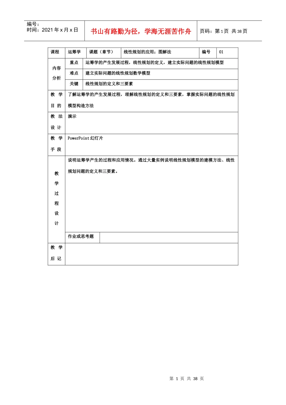 运筹学Ⅲ(表格式)教案(工商管理专业)_第1页