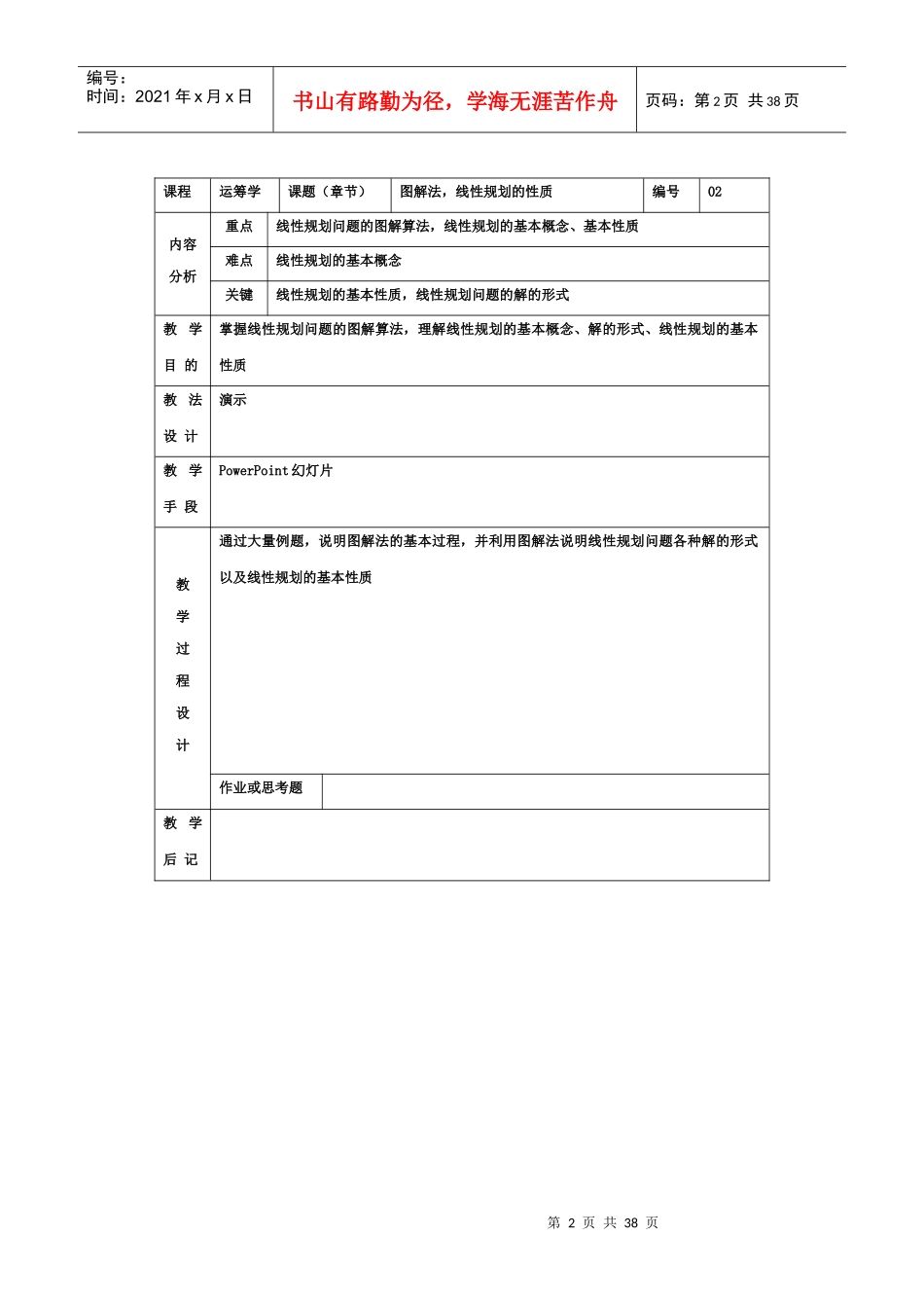 运筹学Ⅲ(表格式)教案(工商管理专业)_第2页