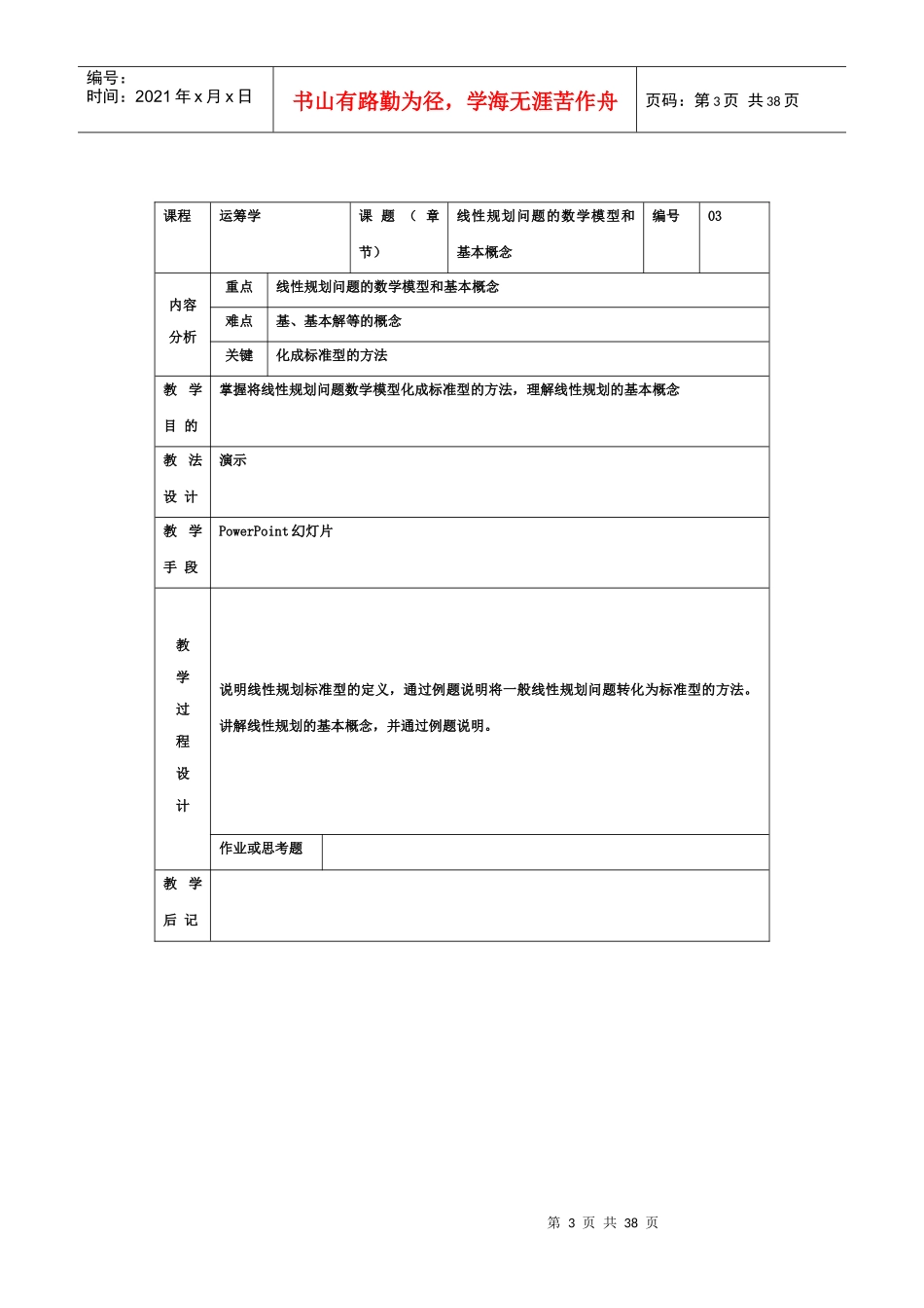运筹学Ⅲ(表格式)教案(工商管理专业)_第3页