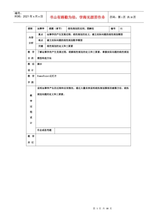运筹学Ⅲ(表格式)教案(工商管理专业)