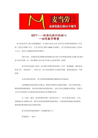 麦当劳大学标准化执行的66个细节