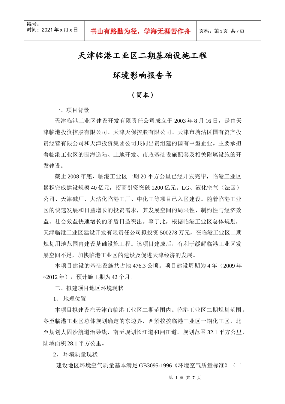 以上分析表明，本工程的建设将给现状居住区带来不同程度的噪声影_第1页