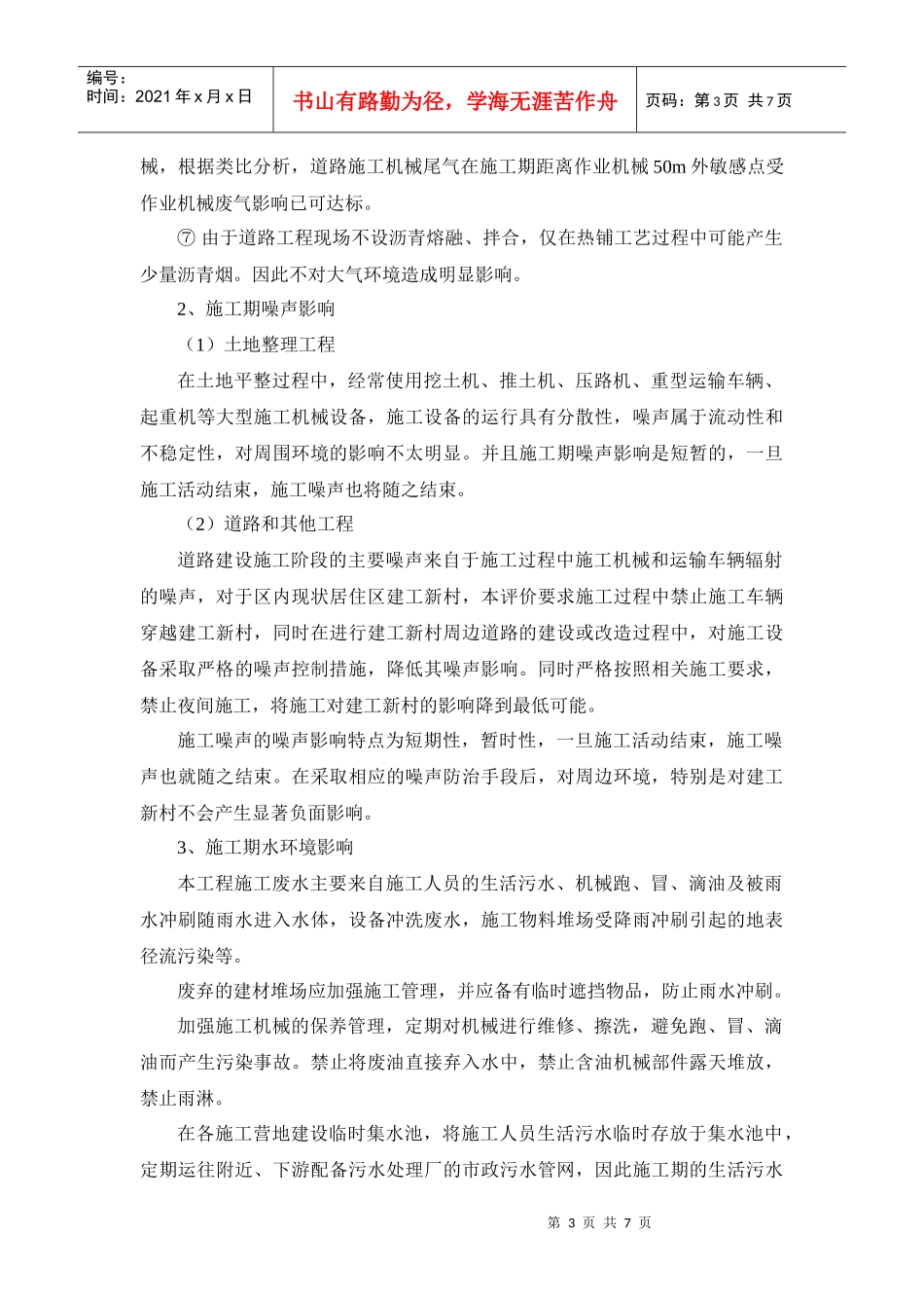 以上分析表明，本工程的建设将给现状居住区带来不同程度的噪声影_第3页