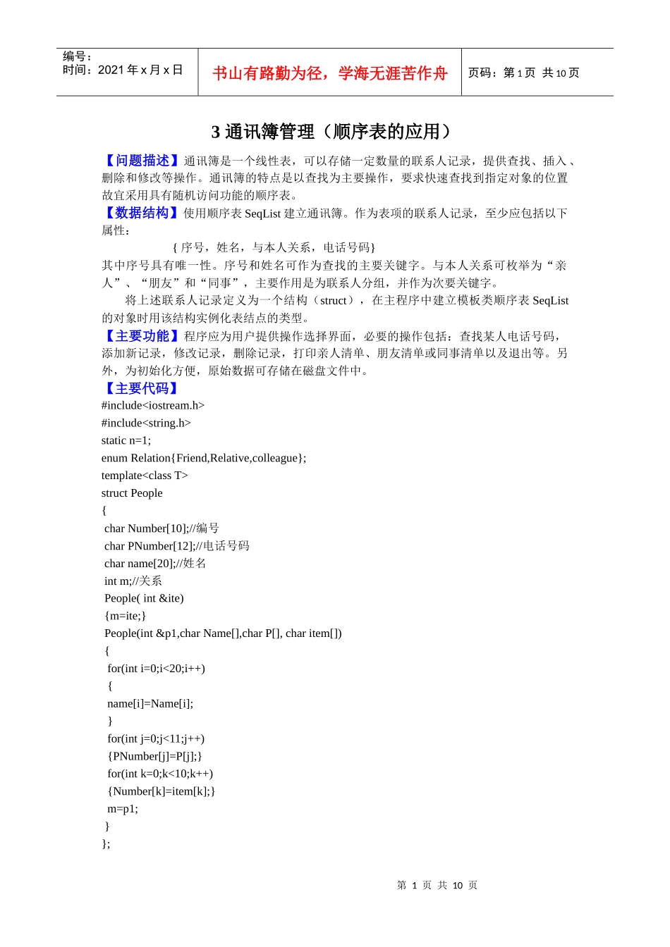 通讯簿管理(顺序表的应用)_C++程序_第1页