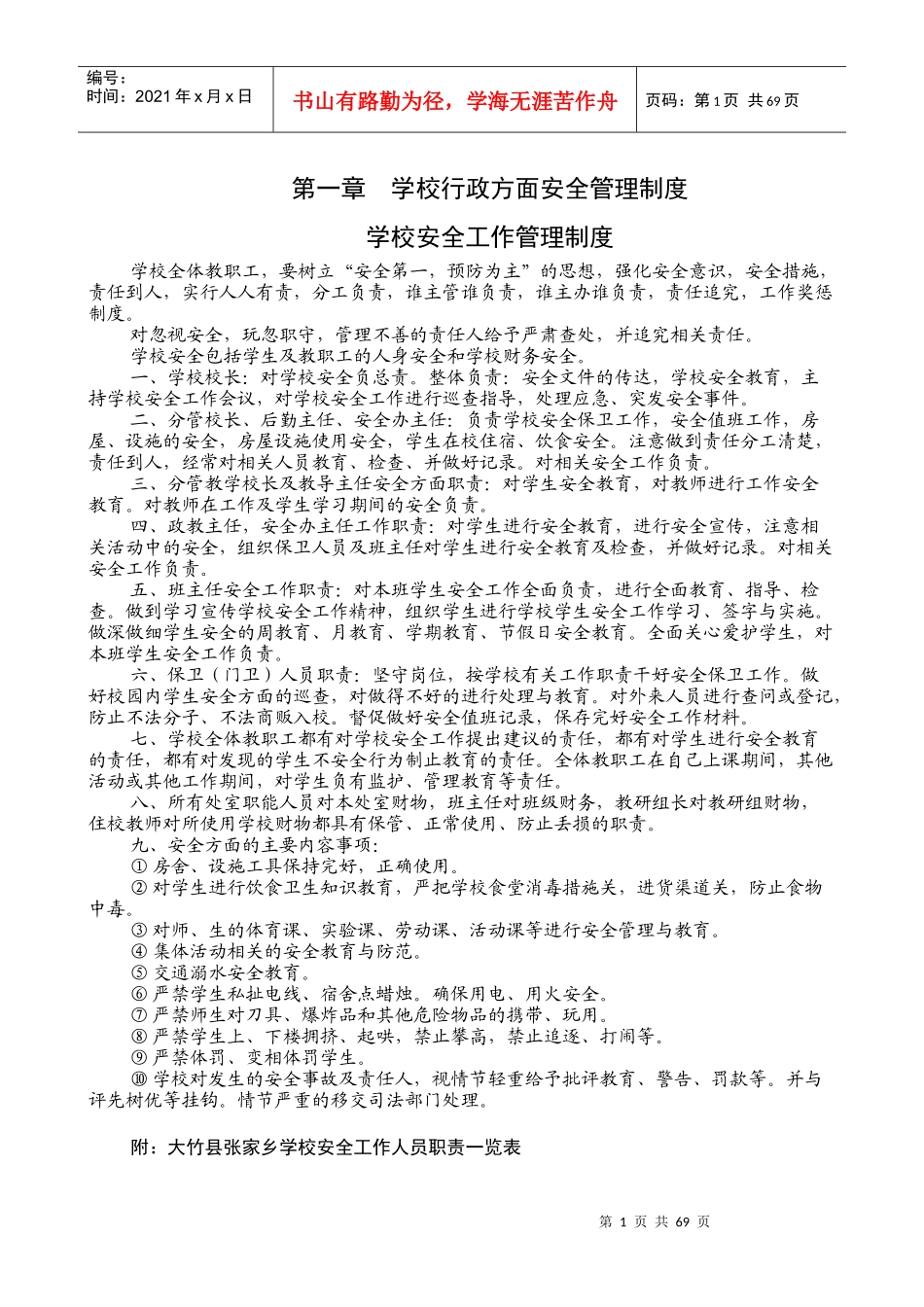 XXXX学校安全制度_第1页