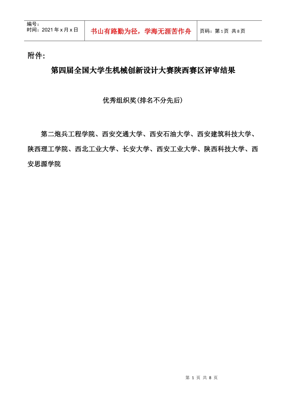 陕西赛区实际参加预赛作品统计表_第1页
