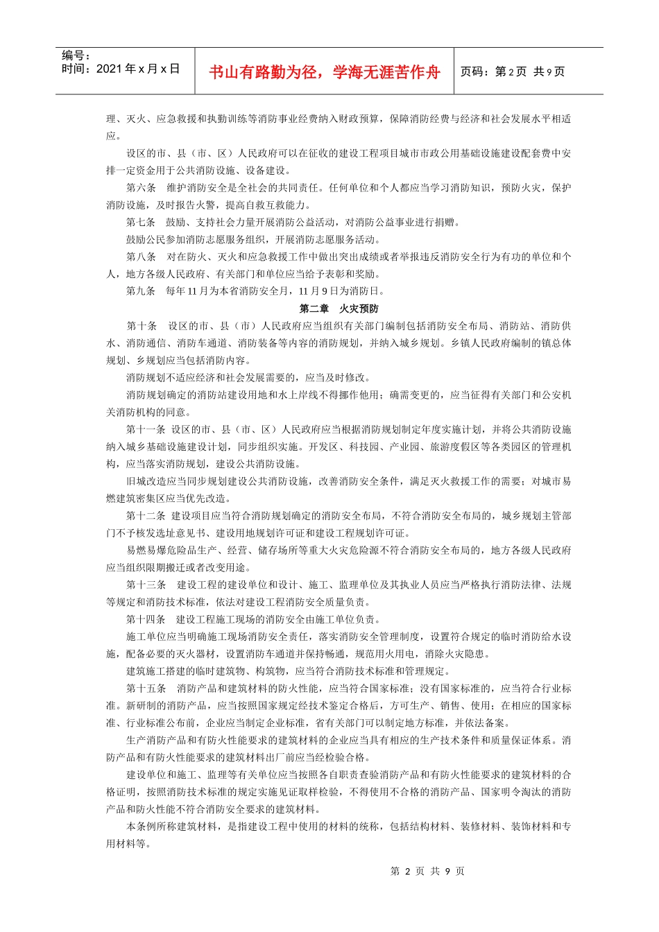 江苏省消防条例XXXX年5月1日实施_第2页