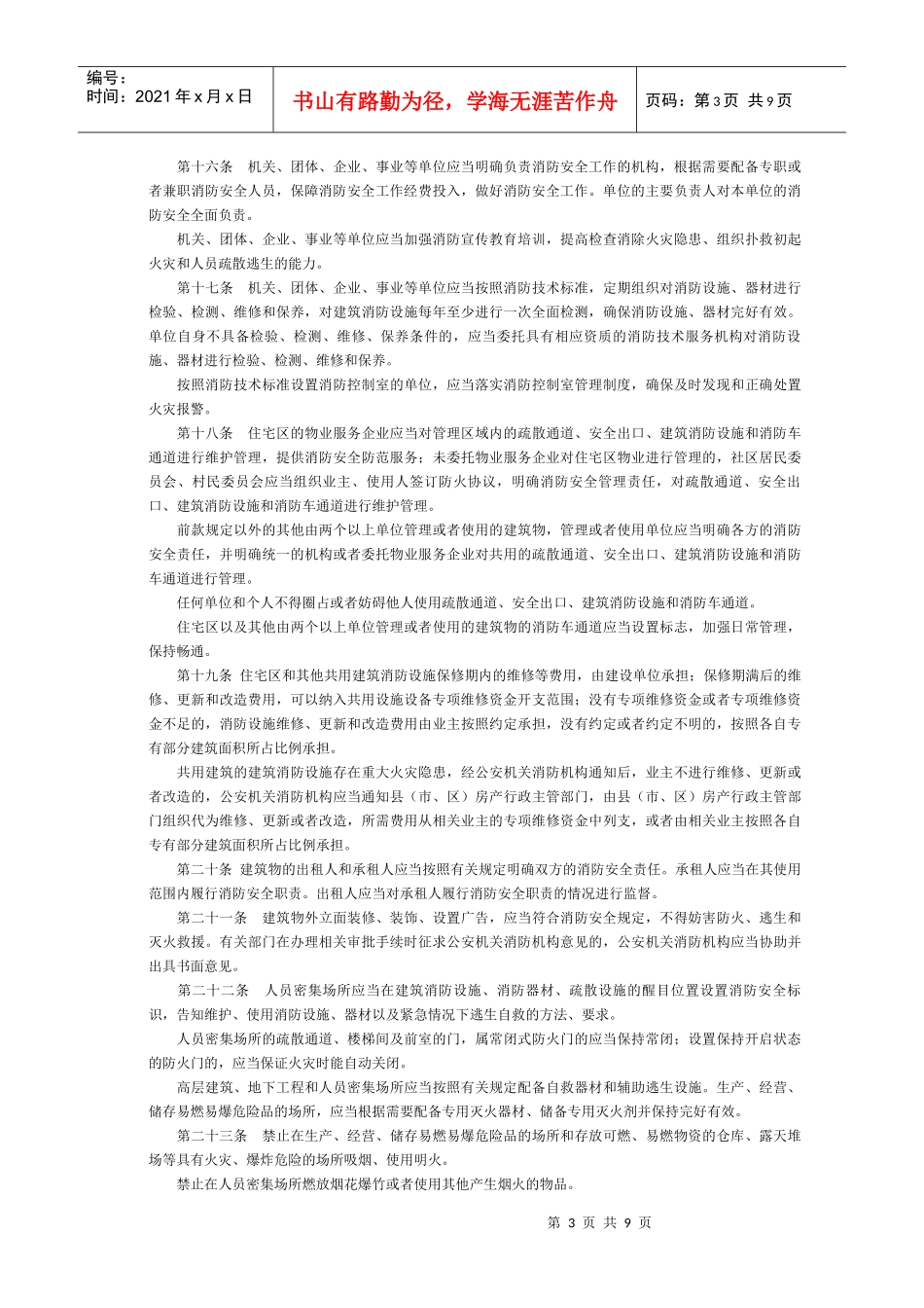 江苏省消防条例XXXX年5月1日实施_第3页