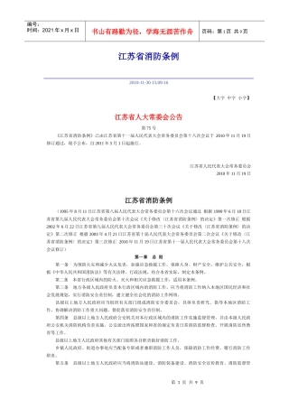 江苏省消防条例XXXX年5月1日实施
