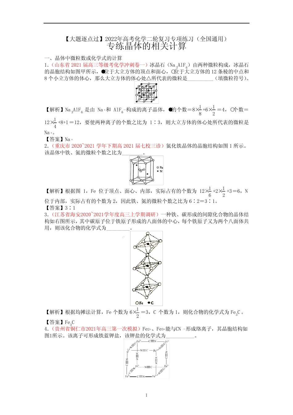 专题 晶体的相关计算-【大题逐点过】2022年高考化学二轮复习专项练习..._第1页