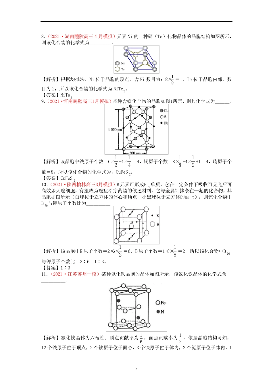 专题 晶体的相关计算-【大题逐点过】2022年高考化学二轮复习专项练习..._第3页