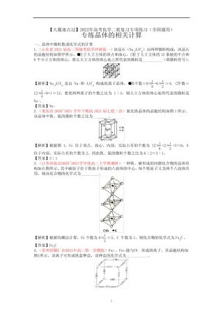 专题 晶体的相关计算-【大题逐点过】2022年高考化学二轮复习专项练习...