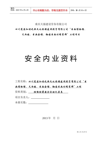 班组班前安全活动记录表1(DOC45页)