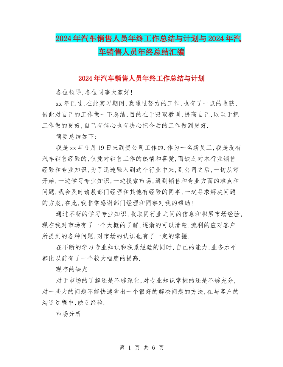 2024年汽车销售人员年终工作总结与计划与2024年汽车销售人员年终总结汇编_第1页