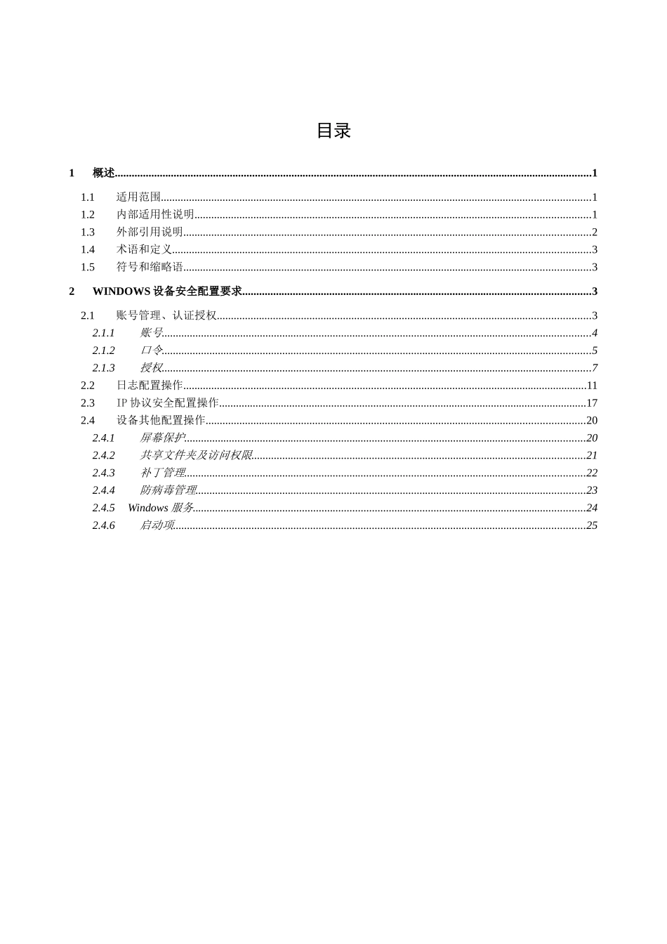 中国移动Windows操作系统安全配置规范(正式下发版)_第2页